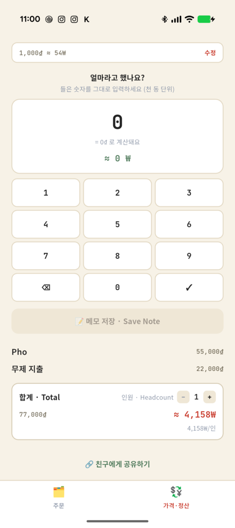 가격 계산 및 정산 화면